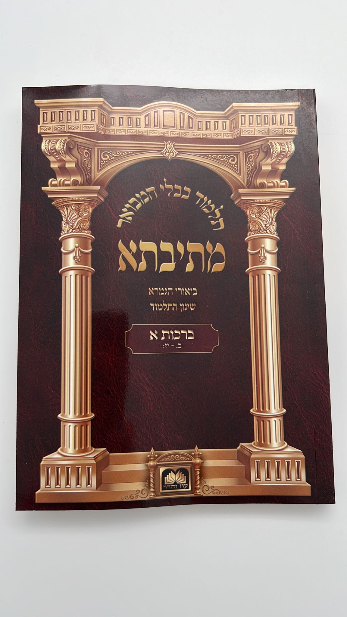 מתיבתא מהדורת כיס 119 כרכים / עוז והדר