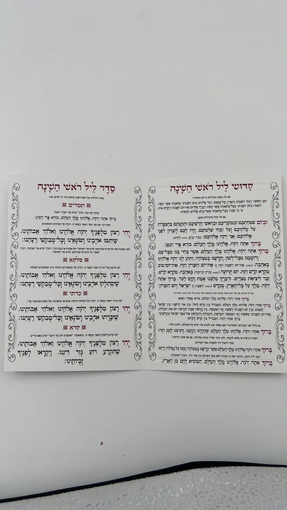 תחל שנה וברכותיה - קידוש לראש השנה וסדר הסימנים