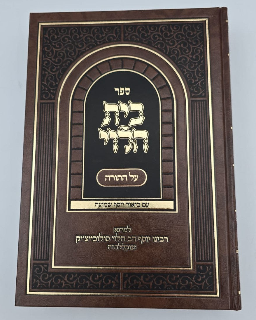 בית הלוי - על התורה / עם ביאור יוסף שמועה