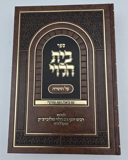 בית הלוי - על התורה / עם ביאור יוסף שמועה