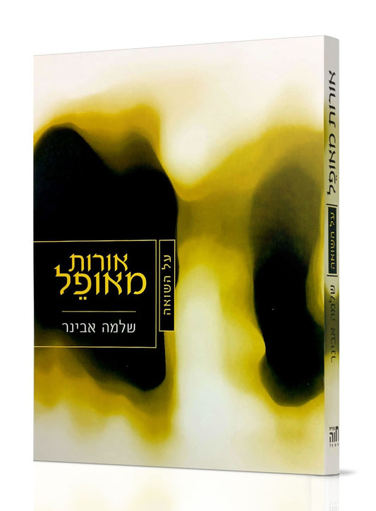 אורות מאופל / הרב שלמה אבינר