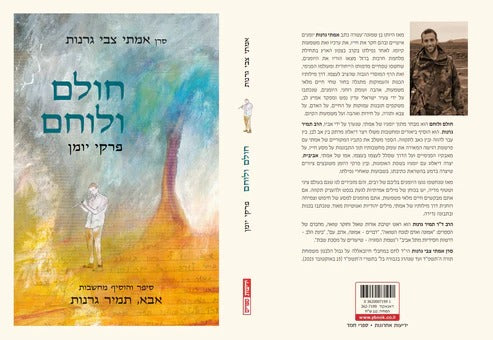 חולם ולוחם - פרקי יומן / הרב תמיר גרנות