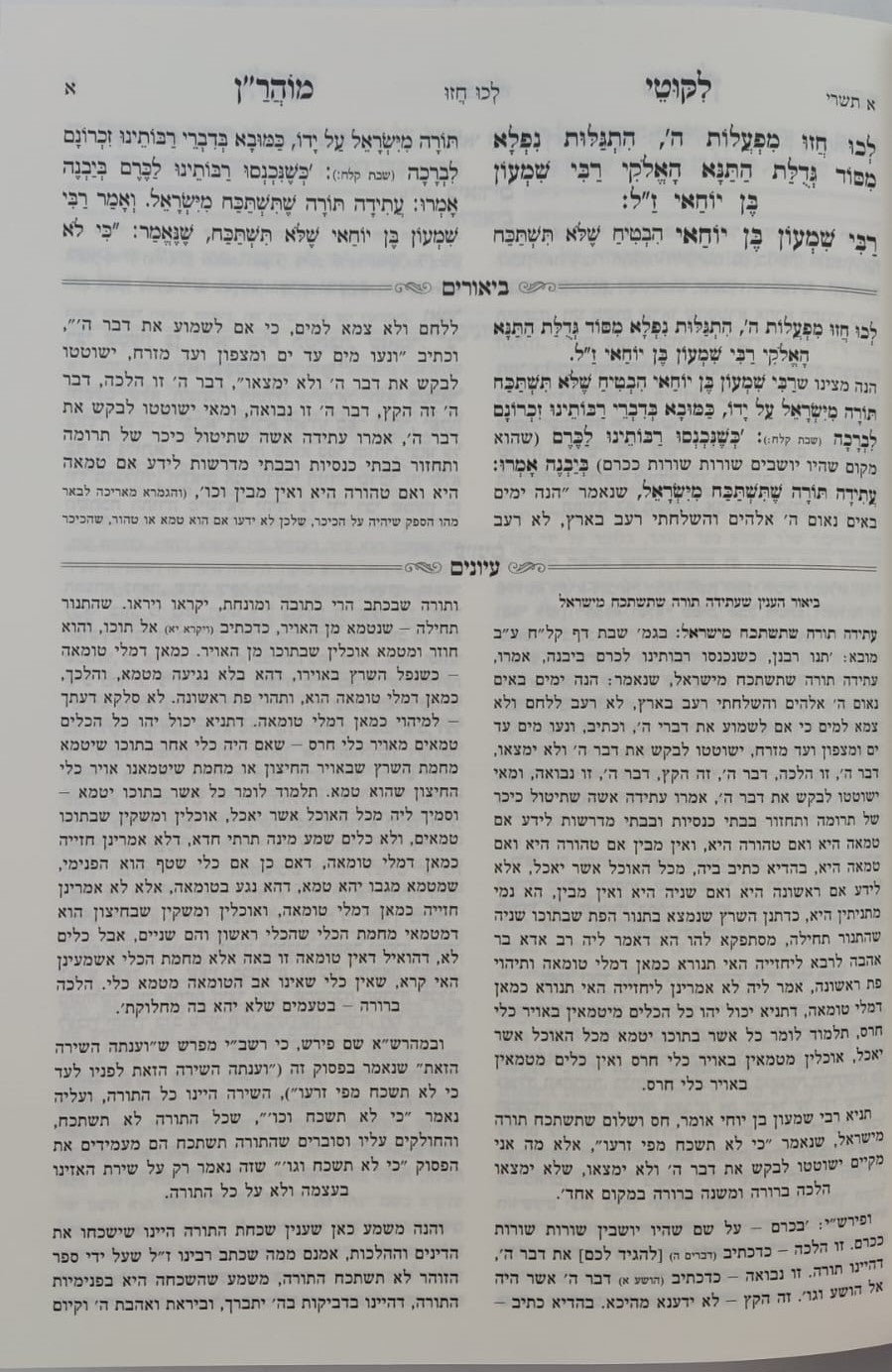 ליקוטי מוהר"ן המבואר והמפורש ג' כרכים - מהדורת המתיבתא המחודשת / נקודה טובה