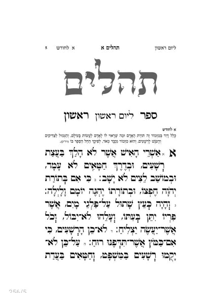 תהילים בינת הלב - כריכה רכה / פורמט קטן