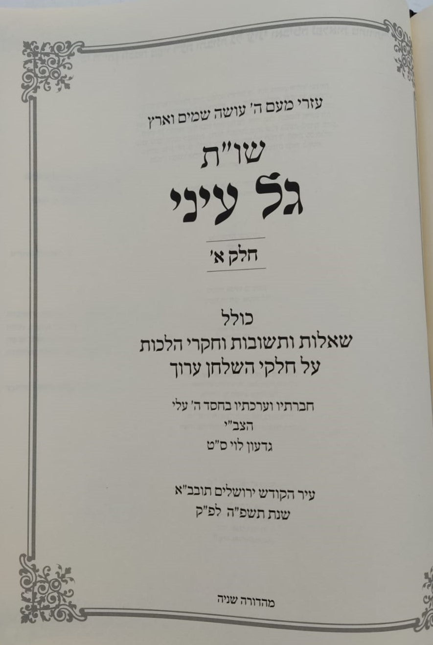 שו"ת גל עיני - על חלקי השולחן ערוך חלק א' / הרב גדעון לוי