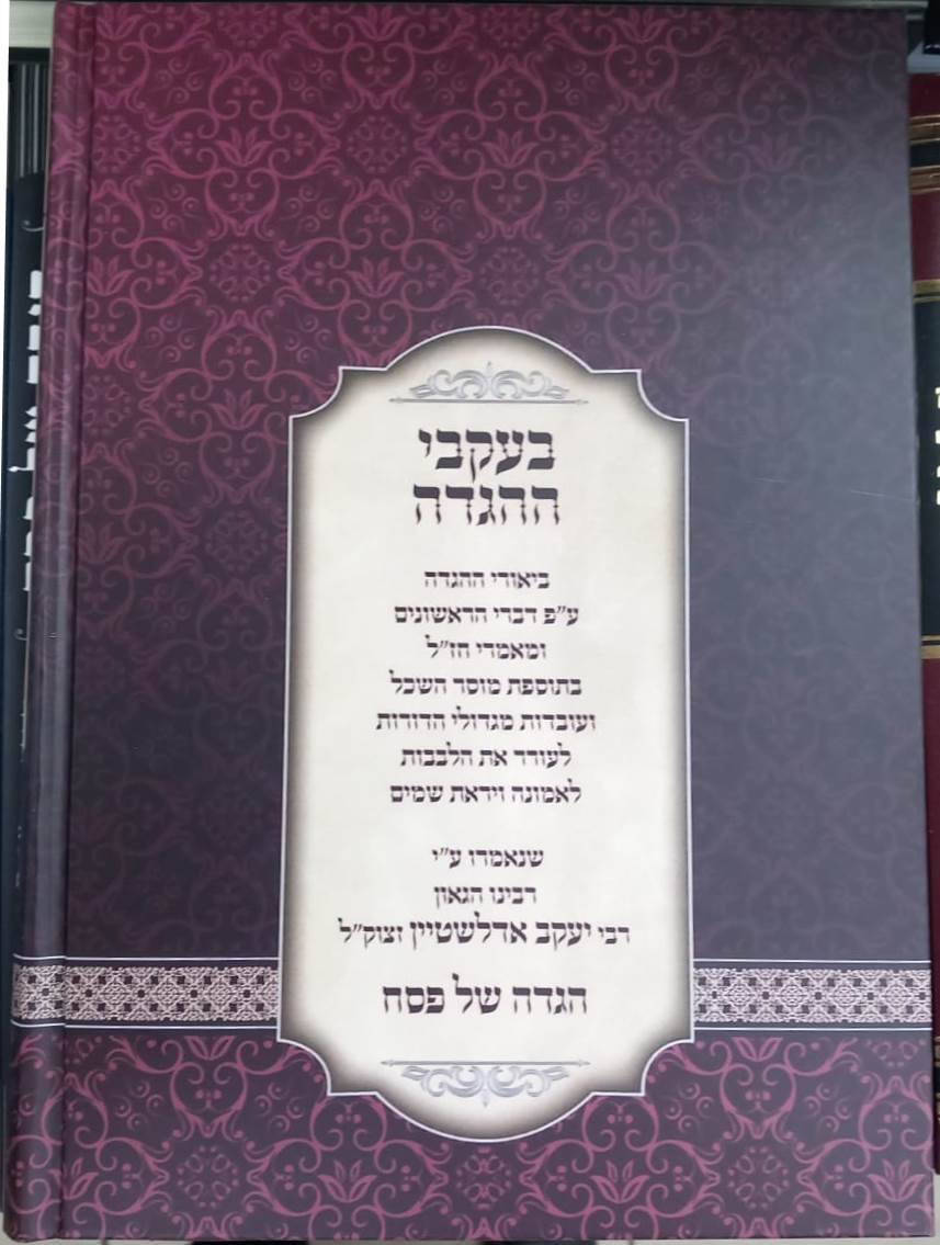 בעקבי ההגדה - הגדה של פסח / מרבינו הגאון רבי יעקב אדלשטיין זצוק"ל