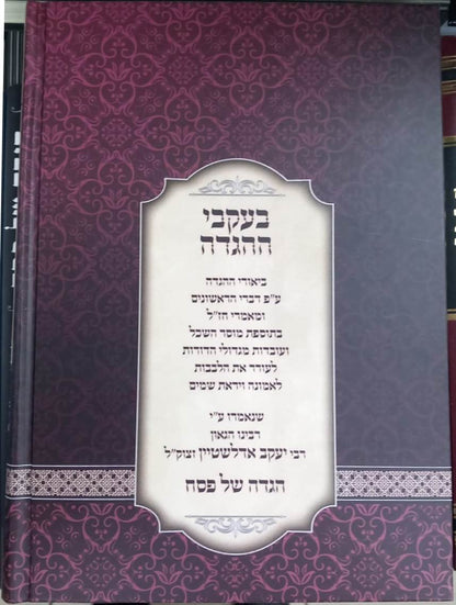 בעקבי ההגדה - הגדה של פסח / מרבינו הגאון רבי יעקב אדלשטיין זצוק"ל