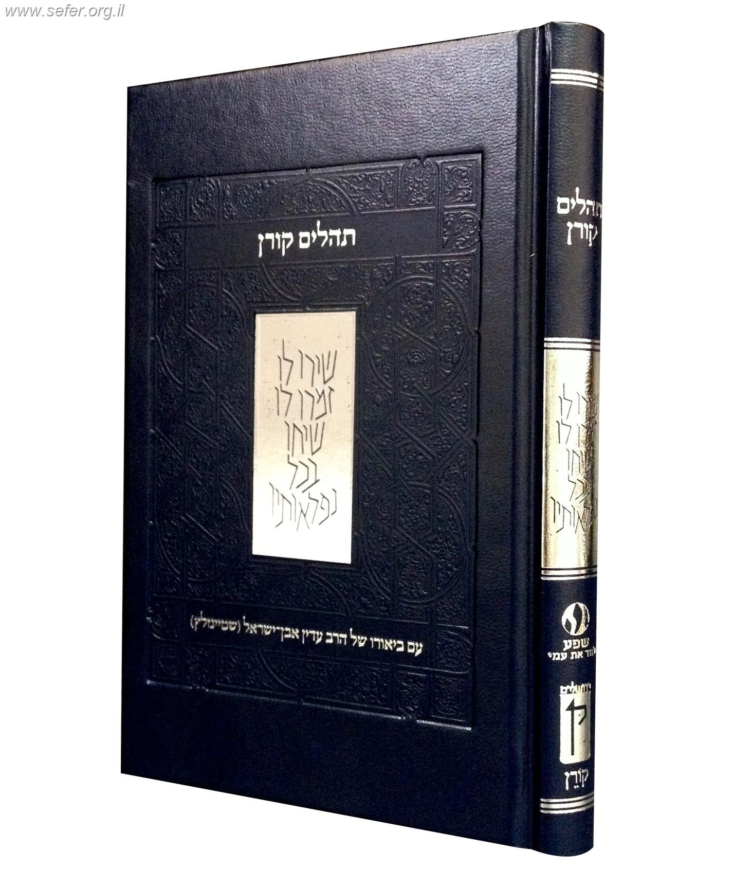 תהלים עם ביאורו של הרב עדין אבן-ישראל (שטיינזלץ)