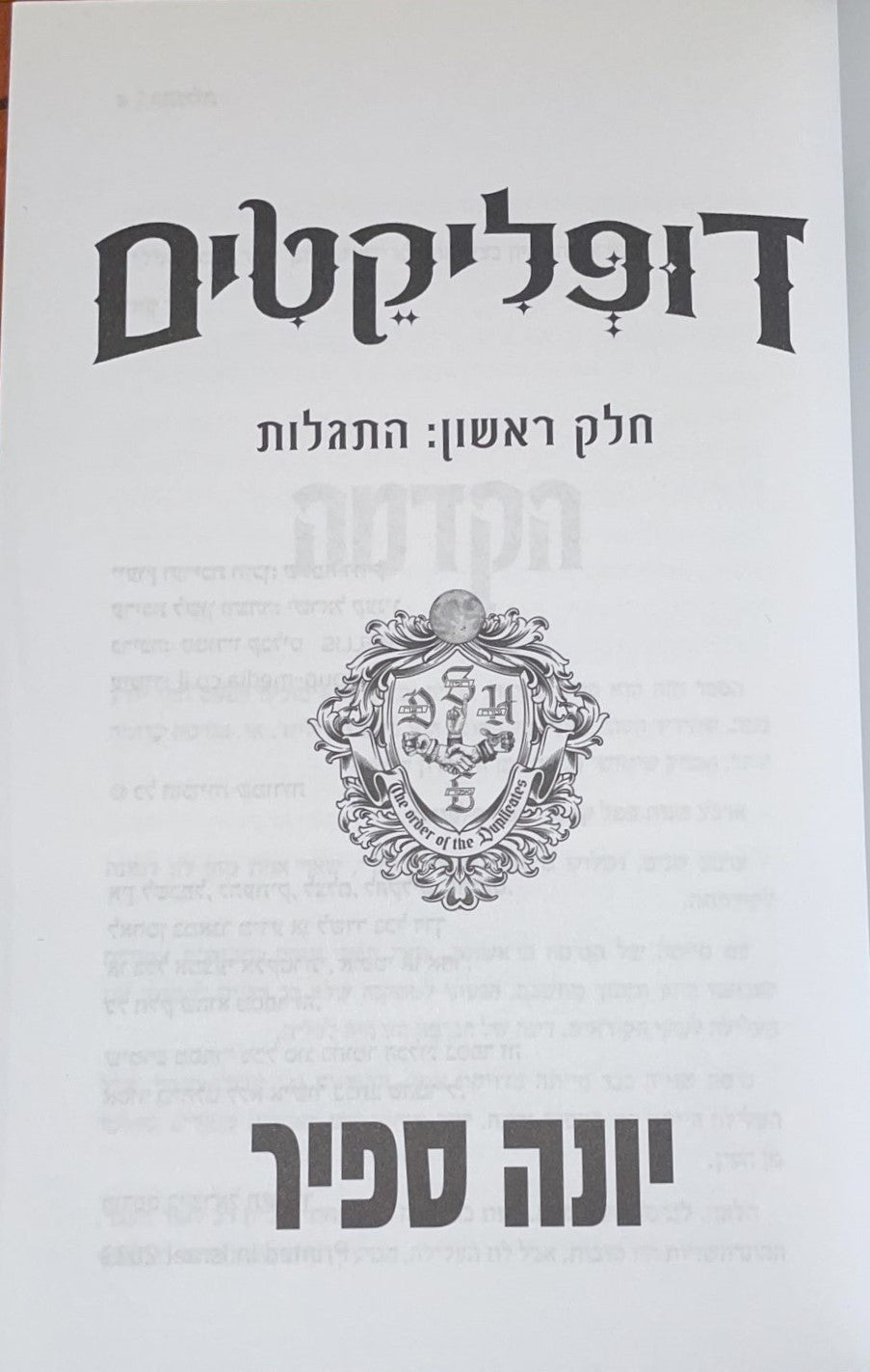 דופליקטים - התגלות / יונה ספיר