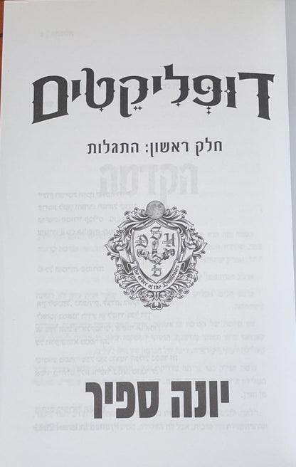 דופליקטים - התגלות / יונה ספיר