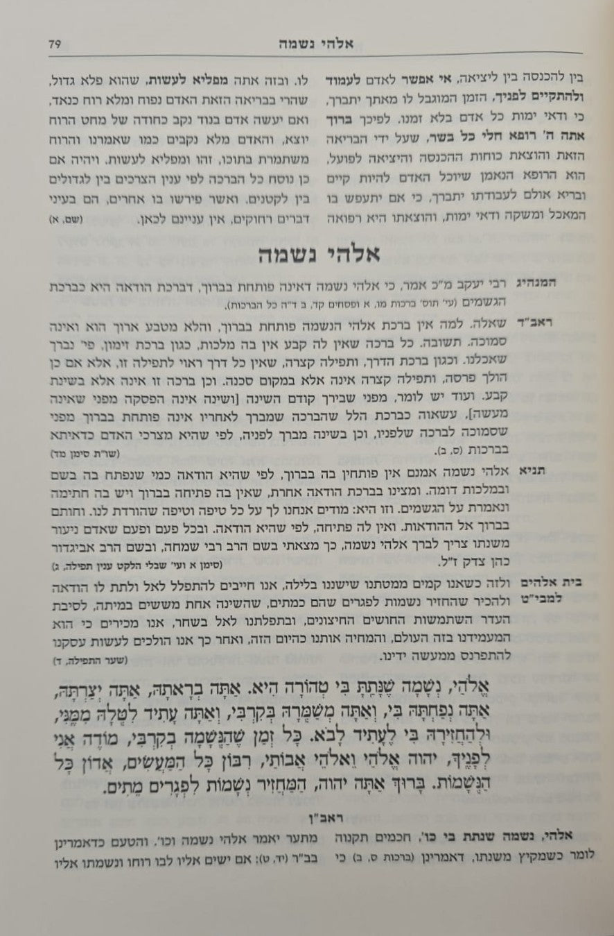 תפילה למשה - אוצר פירושי הראשונים והקדמונים על סידור התפילה ב' כרכים