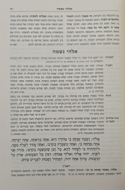 תפילה למשה - אוצר פירושי הראשונים והקדמונים על סידור התפילה ב' כרכים