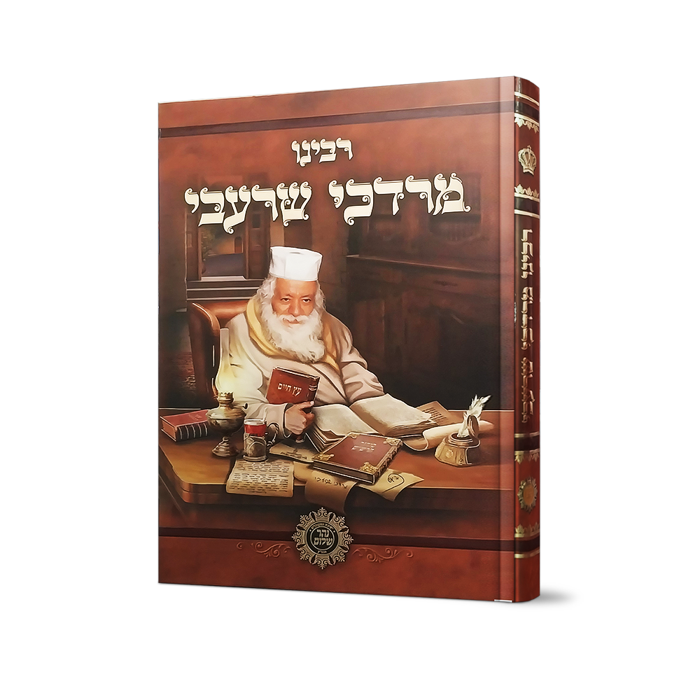 רבינו מרדכי שרעבי זיע"א