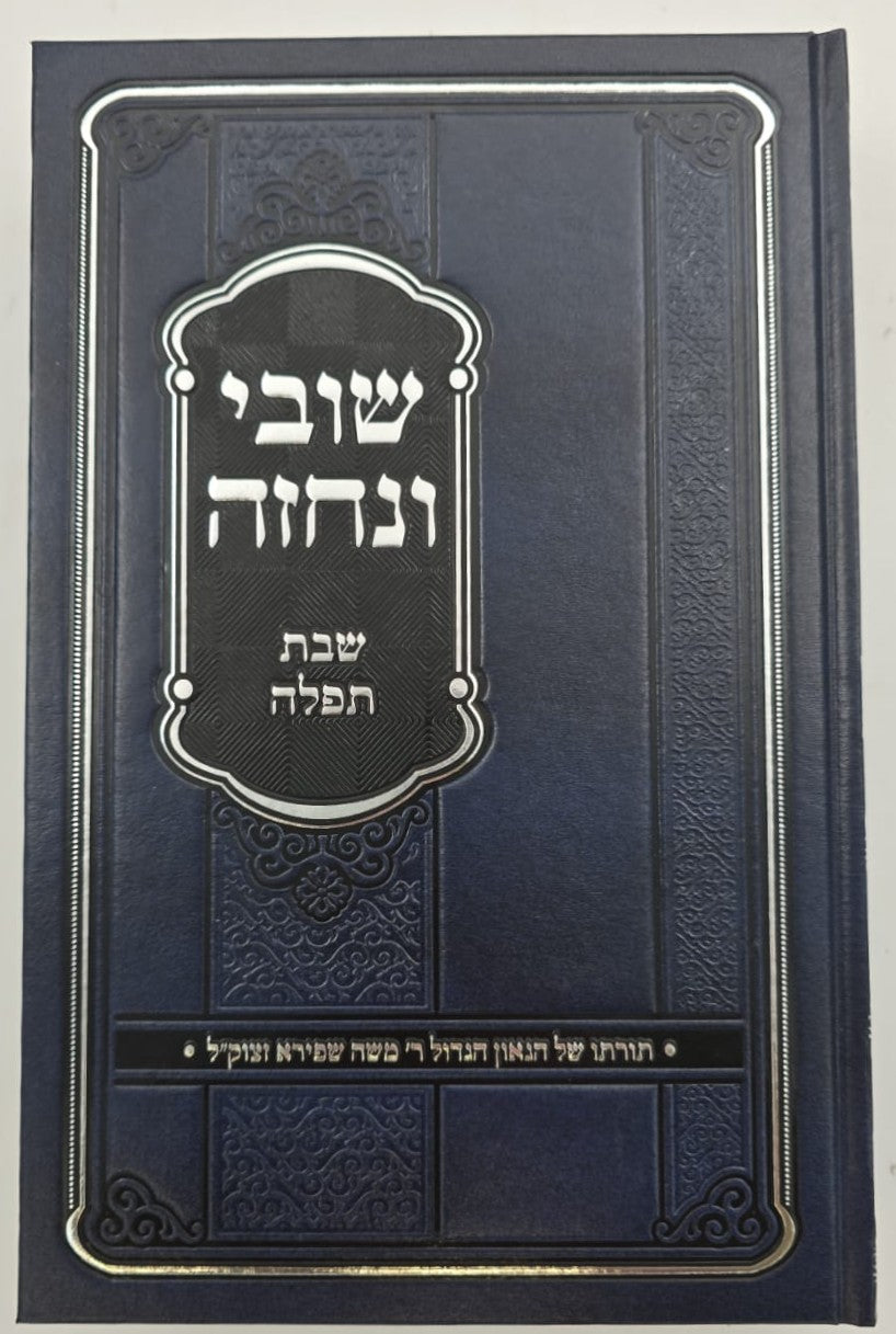 שובי ונחזה - שבת תפילה / רבי משה שפירא זצוק"ל