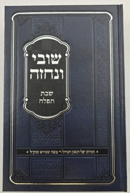 שובי ונחזה - שבת תפילה / רבי משה שפירא זצוק"ל