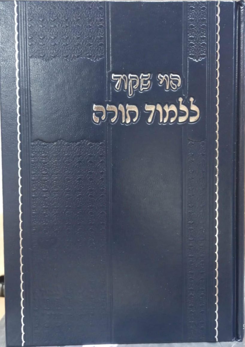 הוי שקוד ללמוד תורה - בענייני שקידה והתמדה בתורה