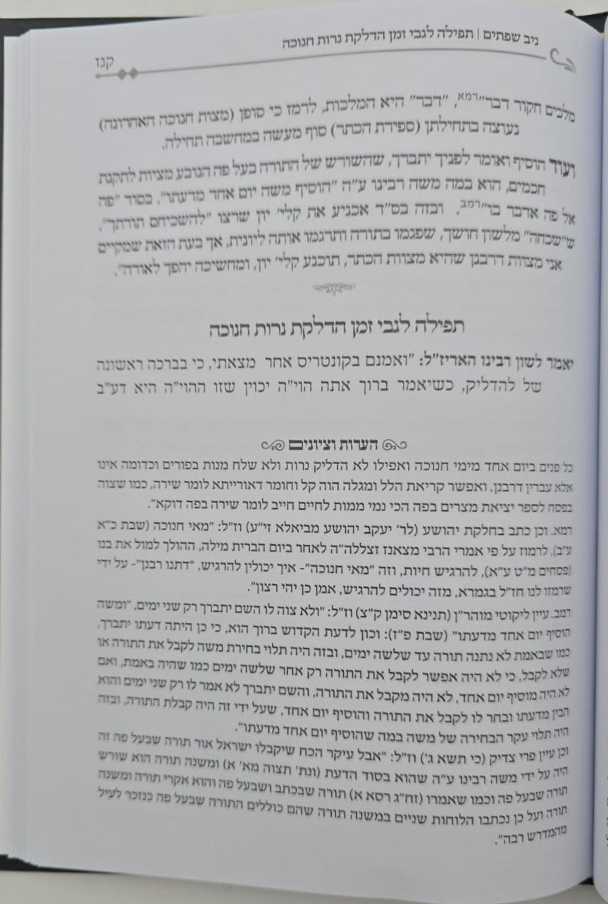 ניב שפתיים - חנוכה / דרכי התורה והתפילה