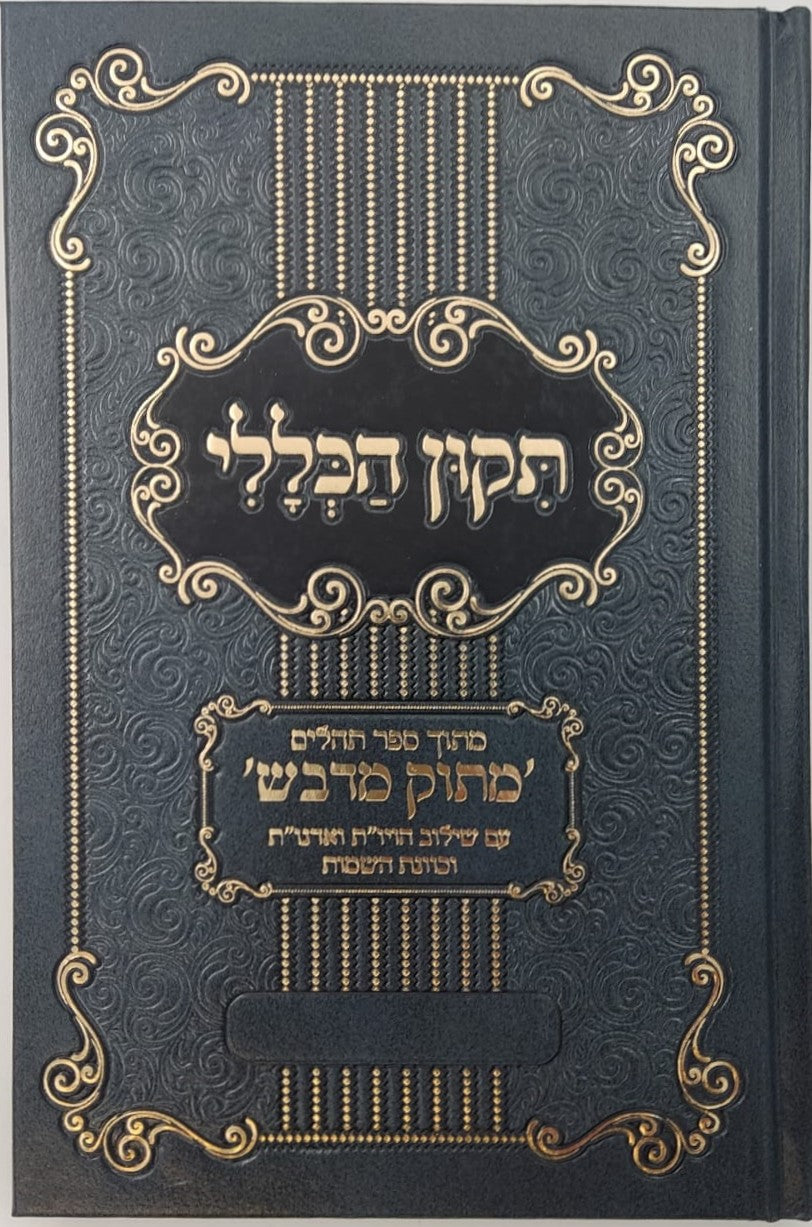 תיקון הכללי מתוק מדבש