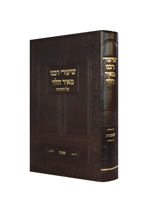 שיעורי רבנו מאיר הלוי סאלאווייציק על התורה / שמות