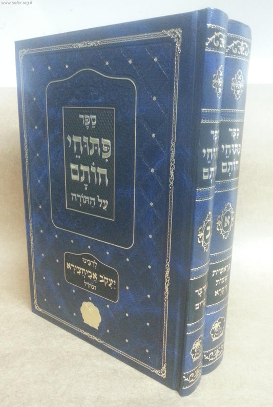 פיתוחי חותם ב' כרכים / ר' יעקב אבוחצירא