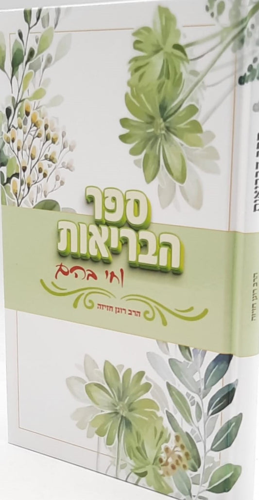 ספר הבריאות - וחי בהם / הרב רונן חזיזה
