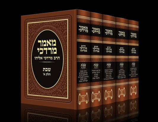 מאמר מרדכי הלכות שבת סט ה' כרכים / הרב מרדכי אליהו זצוק"ל