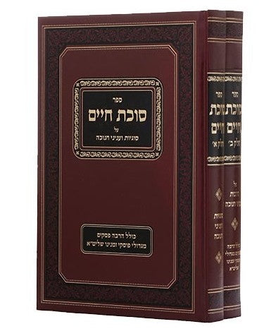 סוכת חיים - חנוכה ב' כרכים / הרב שמחה בונם לונדינסקי