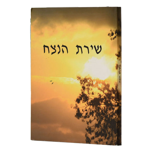 שירת הנצח