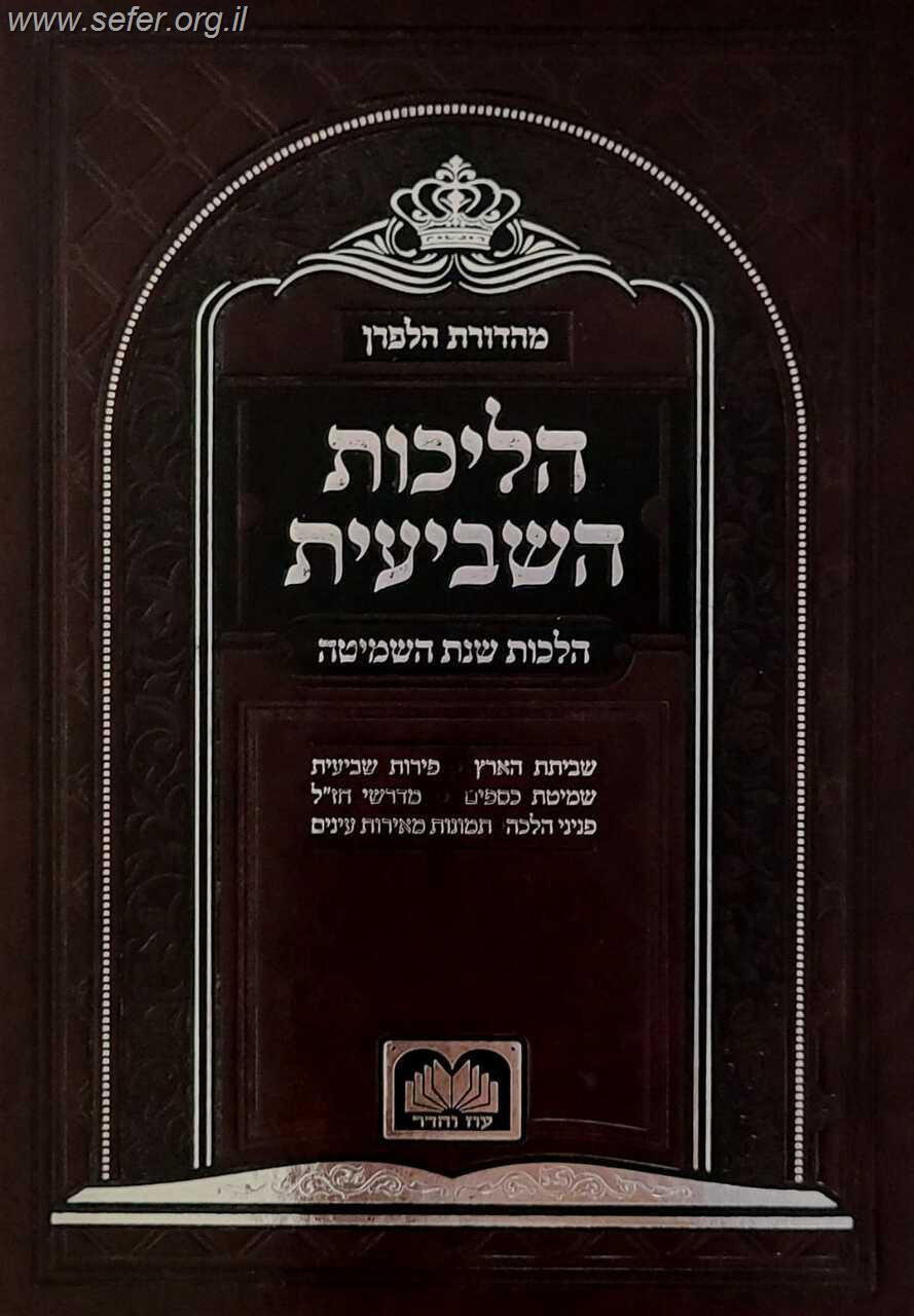 הליכות השביעית / עוז והדר