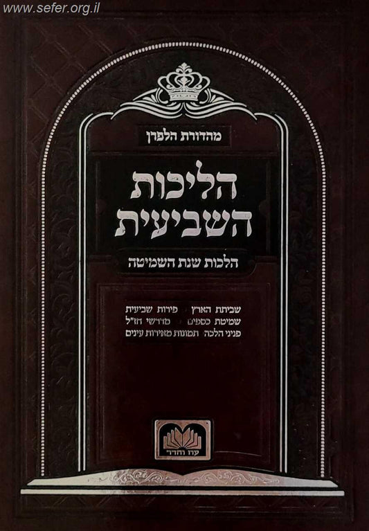 הליכות השביעית / עוז והדר