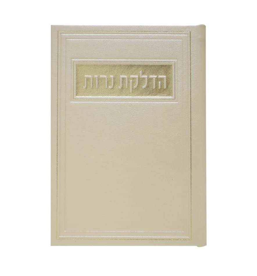 סדר הדלקת נרות - דמוי עור צבע קרם / פורמט בינוני