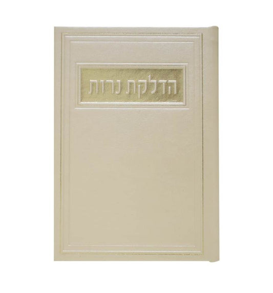 סדר הדלקת נרות - דמוי עור צבע קרם / פורמט בינוני