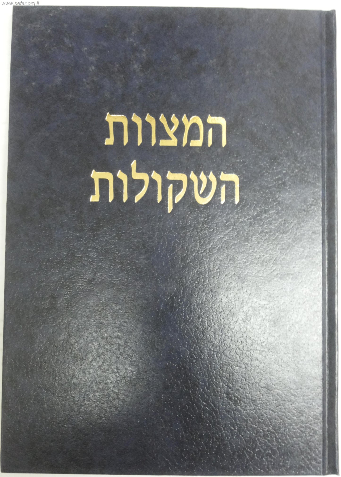 המצוות השקולות / הרב שלמה וולבה