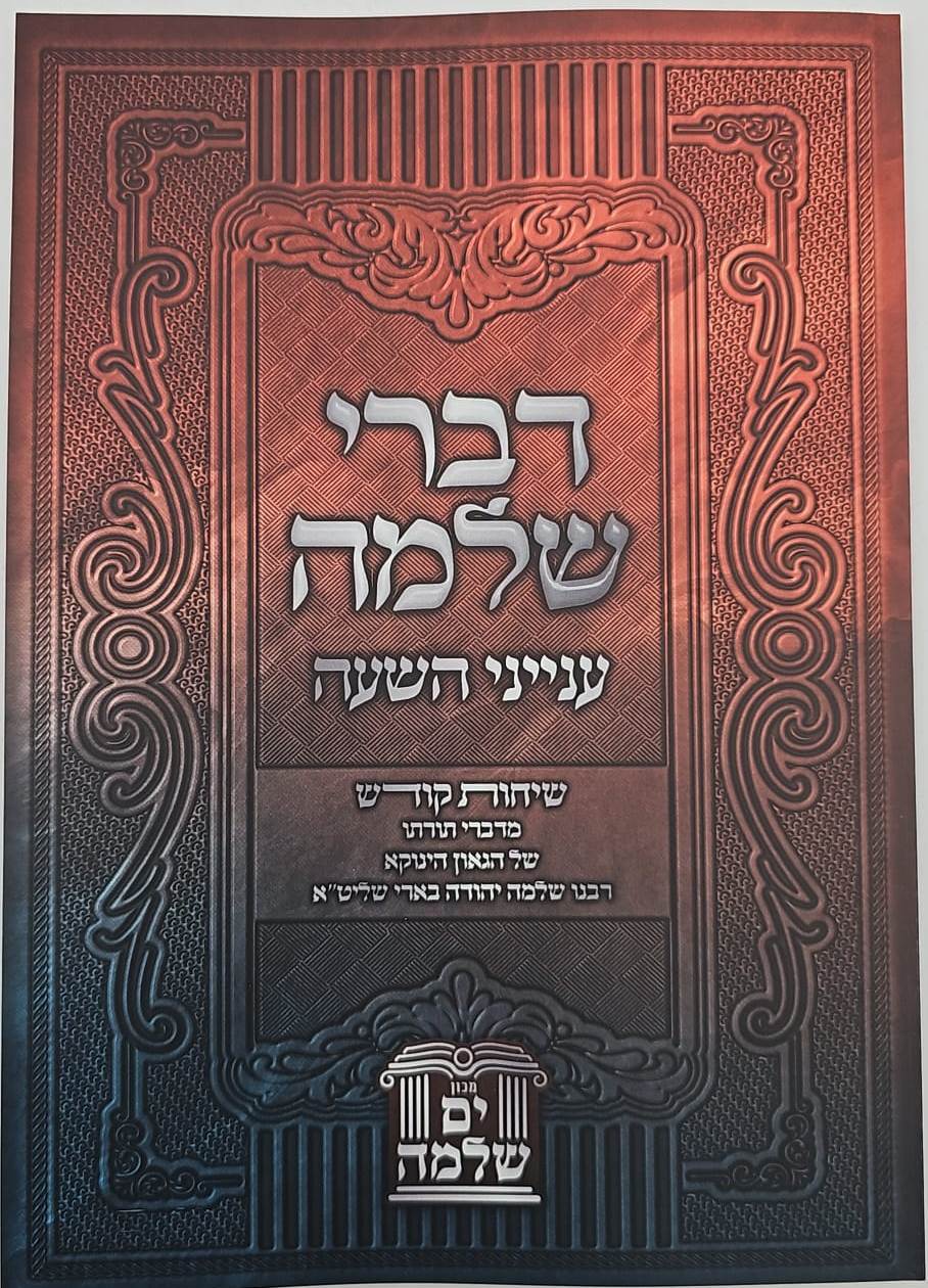 דברי שלמה - ענייני השעה / (הינוקא) רבנו שלמה יהודה בארי שליט''א