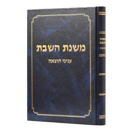 משנת השבת - עניני הוצאה / הלכות שבת