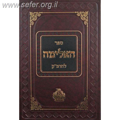 ספר האלימה -אילימה רבתי / ר' משה קורדובירו (הרמ"ק)