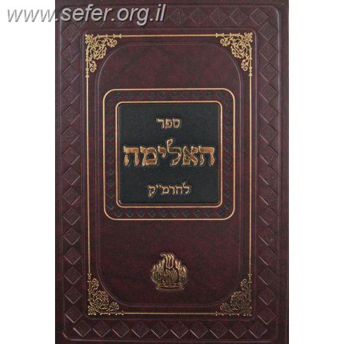 ספר האלימה -אילימה רבתי / ר' משה קורדובירו (הרמ"ק)