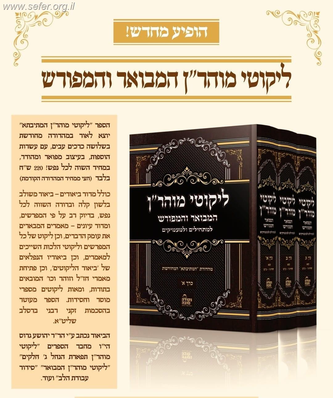 ליקוטי מוהר"ן המבואר והמפורש ג' כרכים - מהדורת המתיבתא המחודשת / נקודה טובה