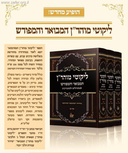 ליקוטי מוהר"ן המבואר והמפורש ג' כרכים - מהדורת המתיבתא המחודשת / נקודה טובה