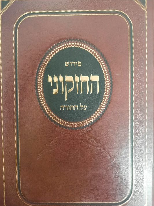 פירוש החזקוני על התורה