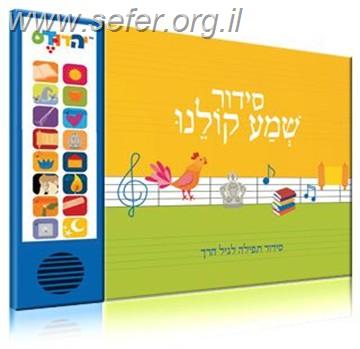 סידור מנגן - שמע קולנו נוסח ספרד (אשכנזי)   - צבע כחול