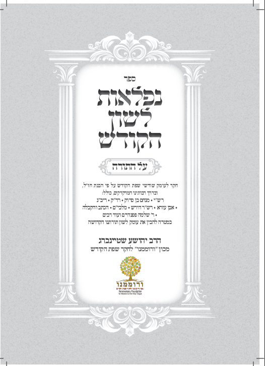 נפלאות לשון הקודש - על התורה / עיון מעמיק