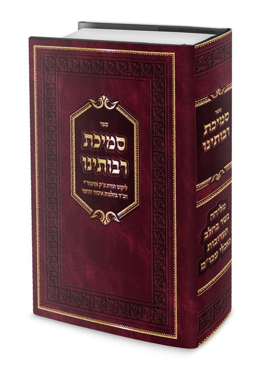 סמיכת רבותינו - תורת אדמור"י חב"ד / איסור והיתר