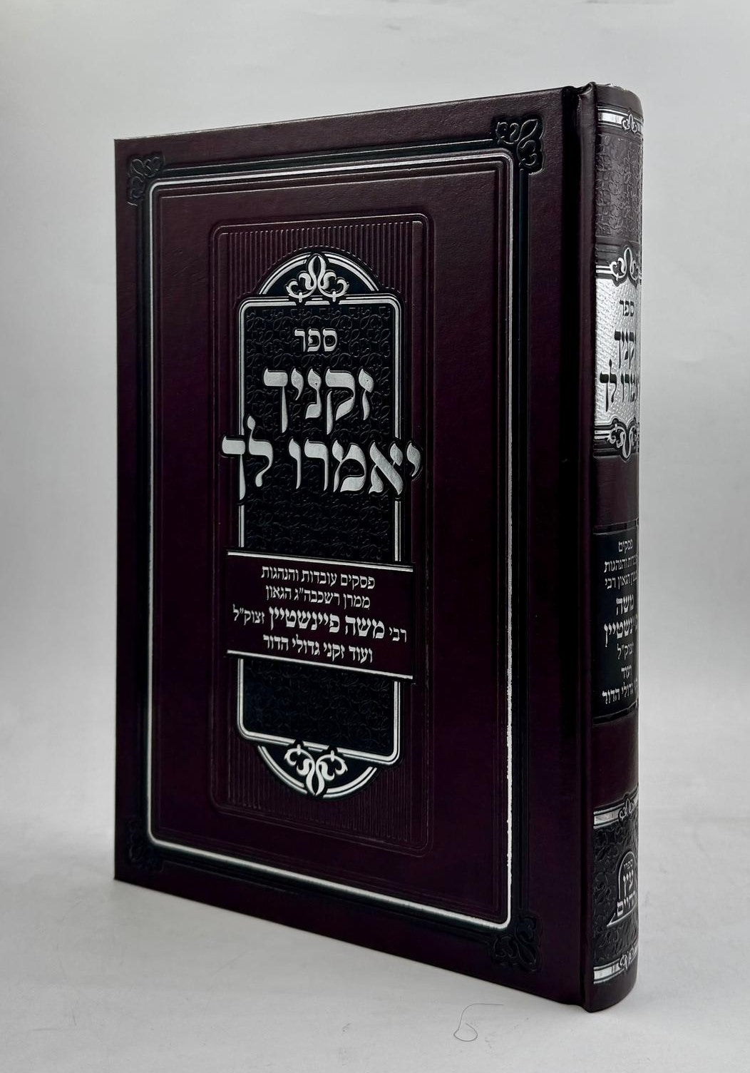 זקניך יאמרו לך - פסקים עובדות והנהגות / ממרן רבי משה פיינשטיין זצוק"ל