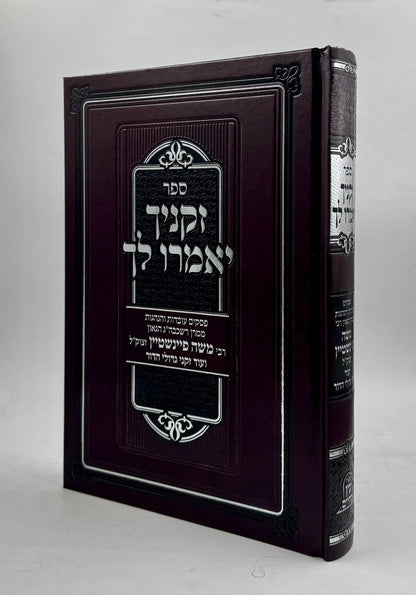 זקניך יאמרו לך - פסקים עובדות והנהגות / ממרן רבי משה פיינשטיין זצוק"ל