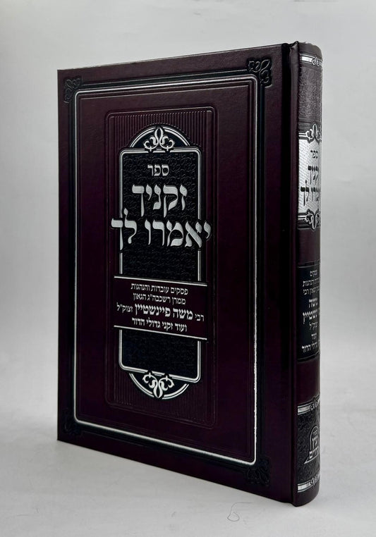 זקניך יאמרו לך - פסקים עובדות והנהגות / ממרן רבי משה פיינשטיין זצוק"ל