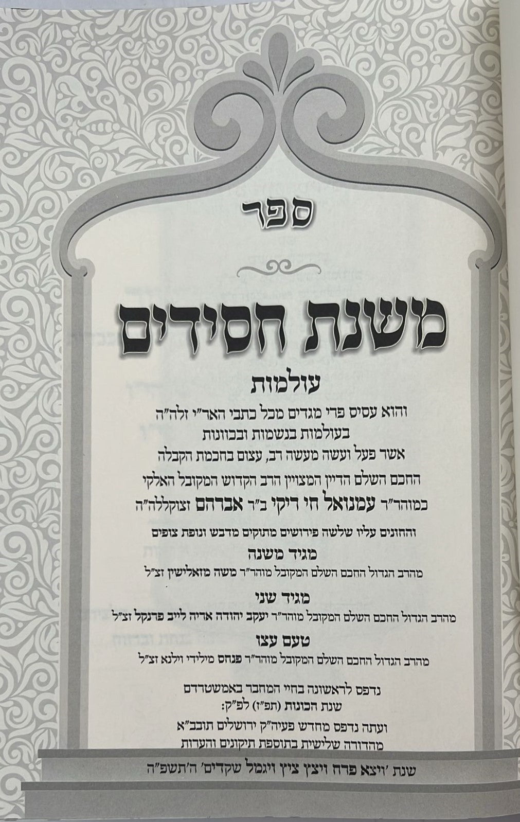 סט ספרי רבינו רפאל עמנואל חי ריקי זיע"א ח' כרכים / קבלה