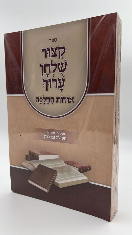 קיצור שולחן ערוך אורות ההלכה ב' כרכים - כריכה רכה