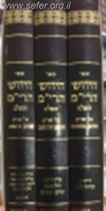 חידושי הרי"מ על השולחן ערוך ג' כרכים
