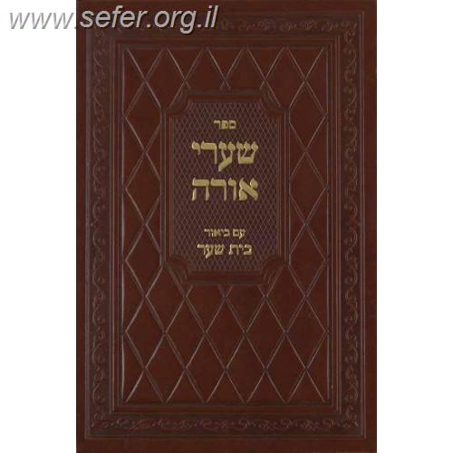 שערי אורה - עם ביאור בית שער